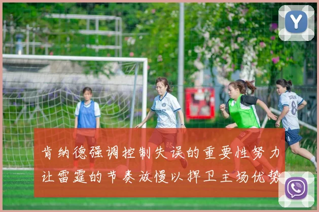 肯纳德强调控制失误的重要性努力让雷霆的节奏放慢以捍卫主场优势