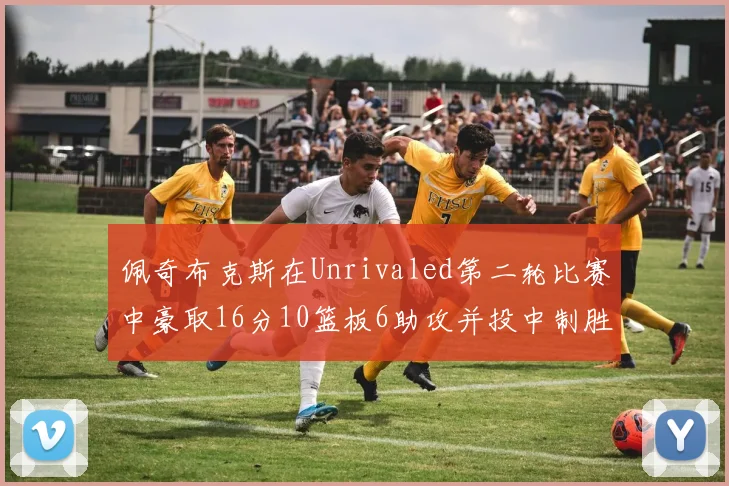 佩奇布克斯在Unrivaled第二轮比赛中豪取16分10篮板6助攻并投中制胜球