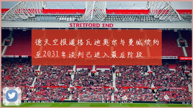 德天空报道格瓦迪奥尔与曼城续约至2031年谈判已进入最后阶段