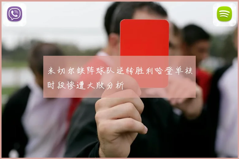 米切尔缺阵球队逆转胜利哈登单核时段惨遭大败分析