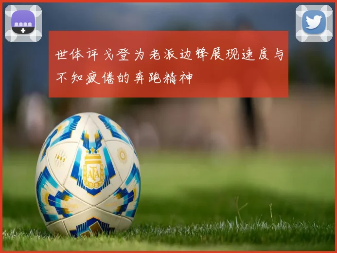世体评戈登为老派边锋展现速度与不知疲倦的奔跑精神