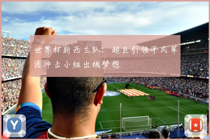 世界杯新西兰队：超巨引领平民军团冲击小组出线梦想